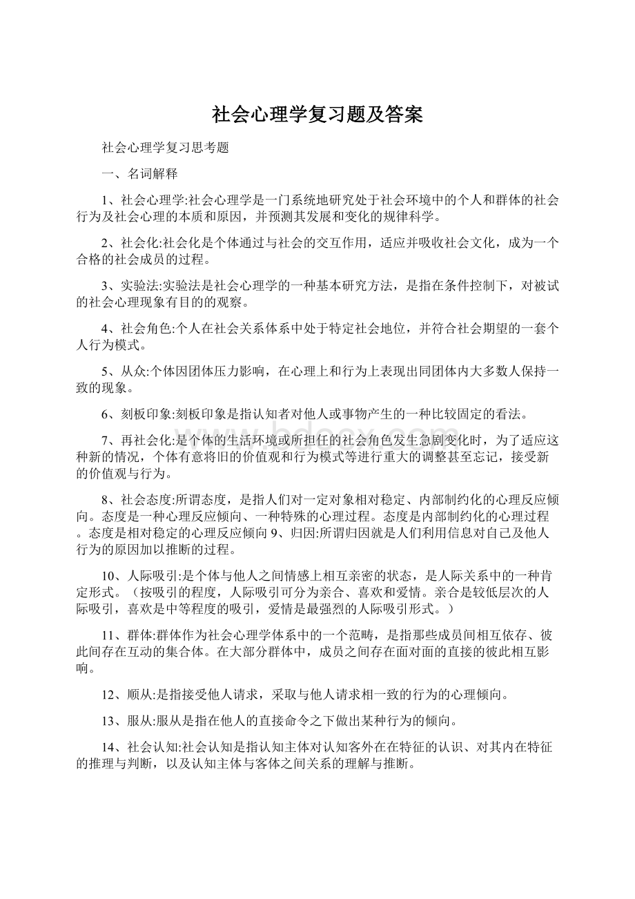 社会心理学复习题及答案.docx