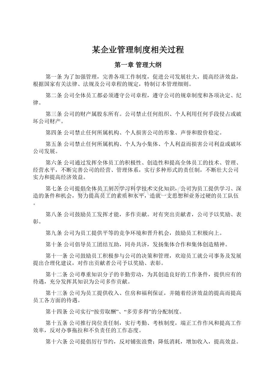 某企业管理制度相关过程.docx_第1页