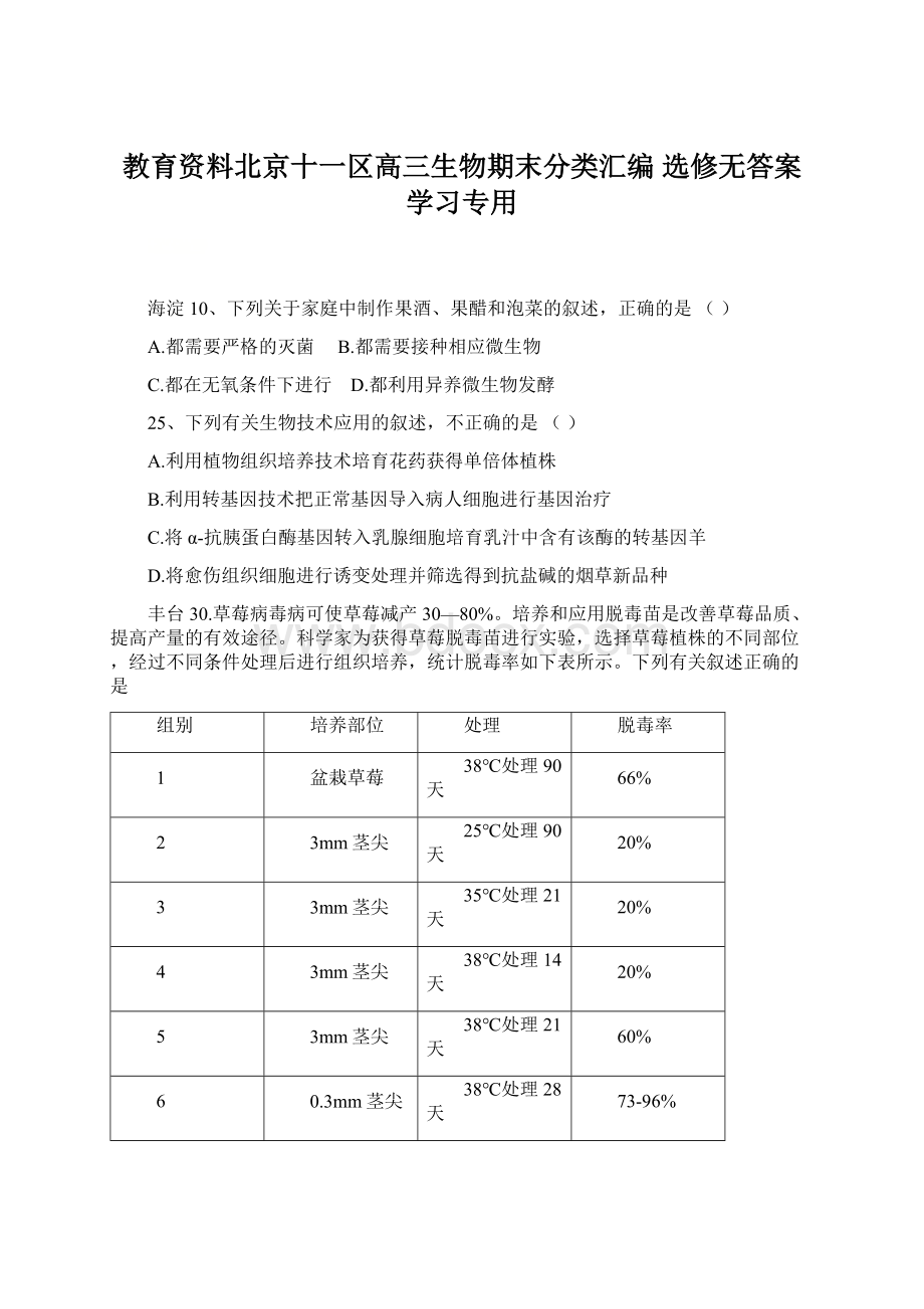 教育资料北京十一区高三生物期末分类汇编选修无答案学习专用Word文件下载.docx_第1页