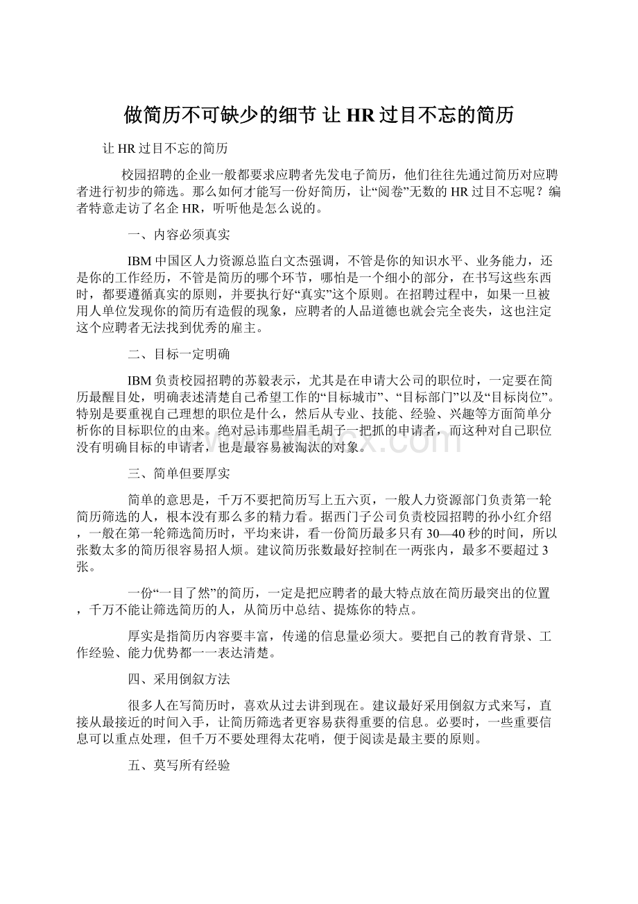 做简历不可缺少的细节 让HR过目不忘的简历.docx_第1页