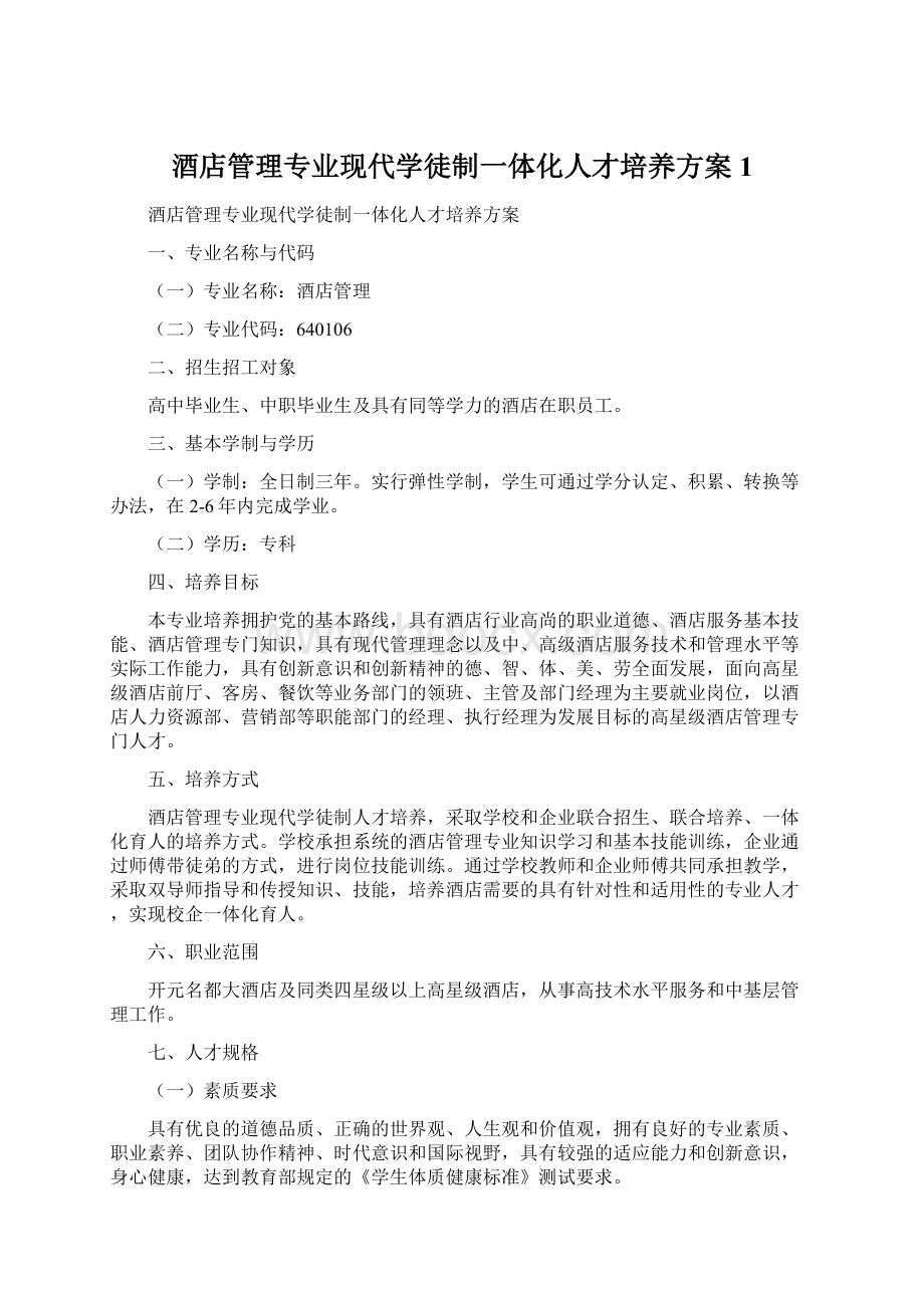 酒店管理专业现代学徒制一体化人才培养方案1.docx_第1页