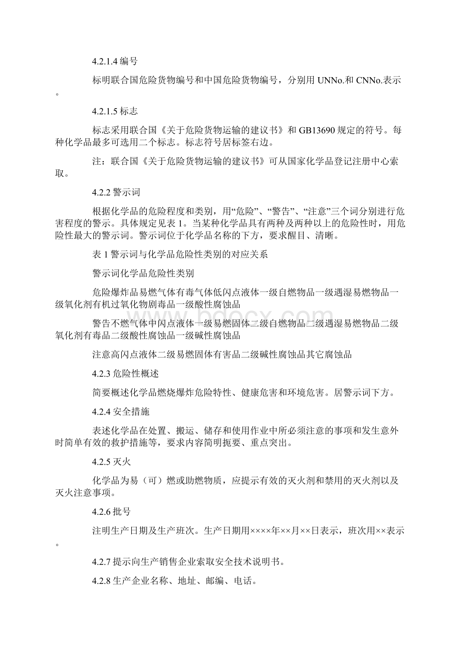 化学品安全技术说明书编写规定范围Word格式文档下载.docx_第3页