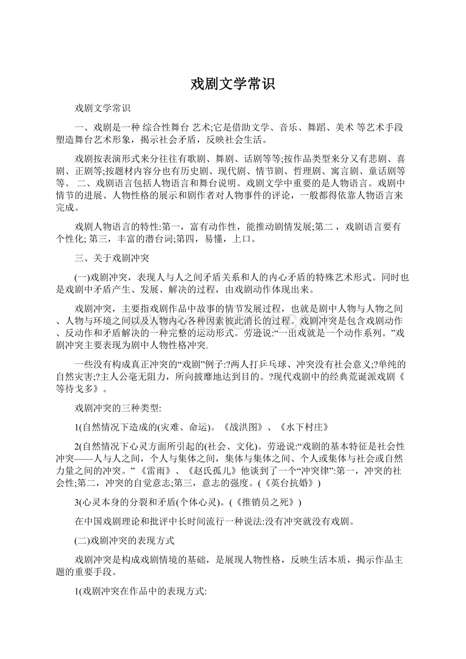 戏剧文学常识Word文档下载推荐.docx