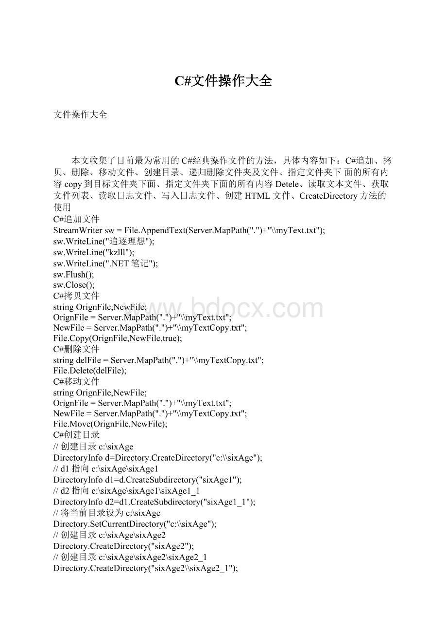 C#文件操作大全.docx_第1页