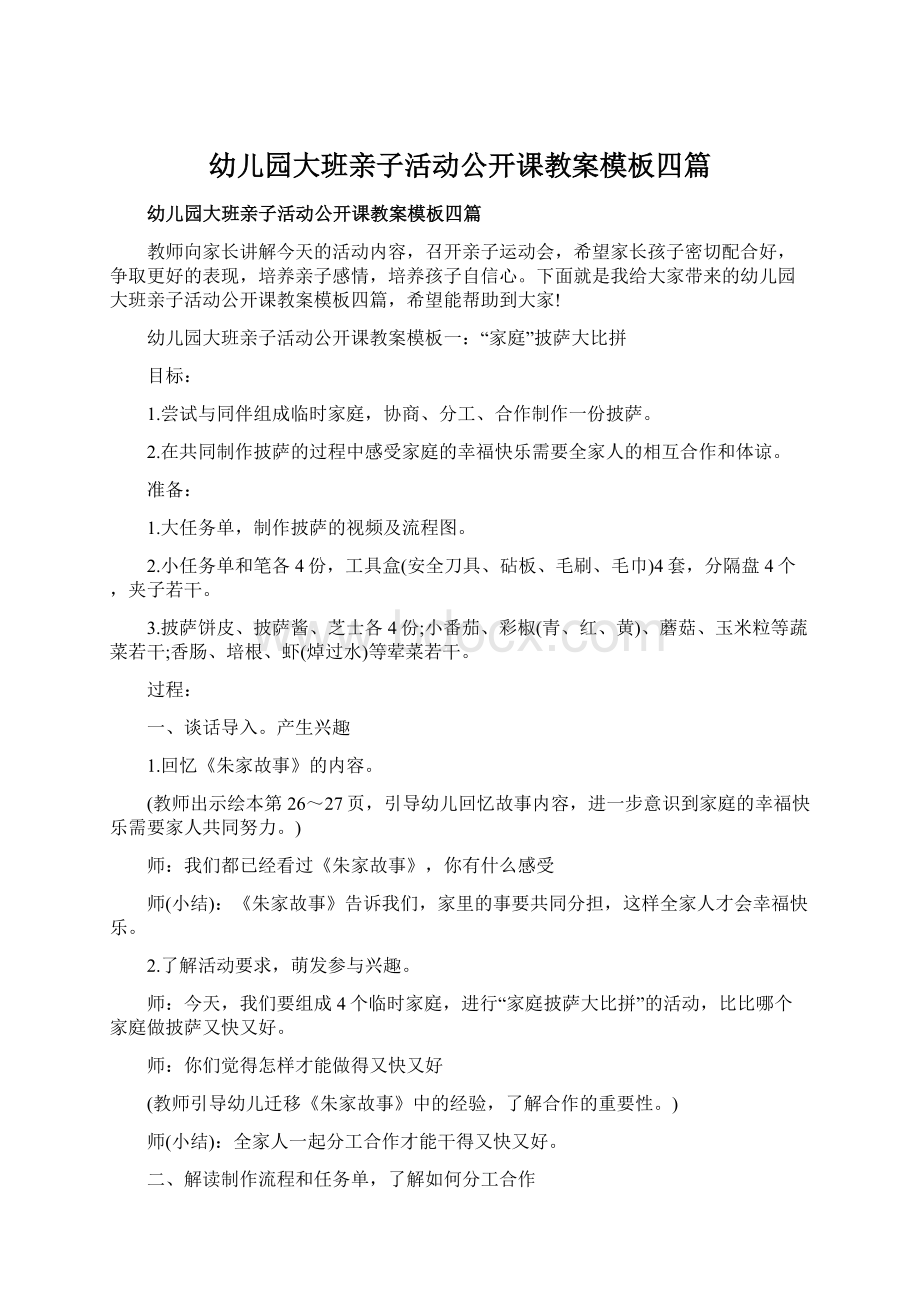 幼儿园大班亲子活动公开课教案模板四篇Word文档格式.docx_第1页