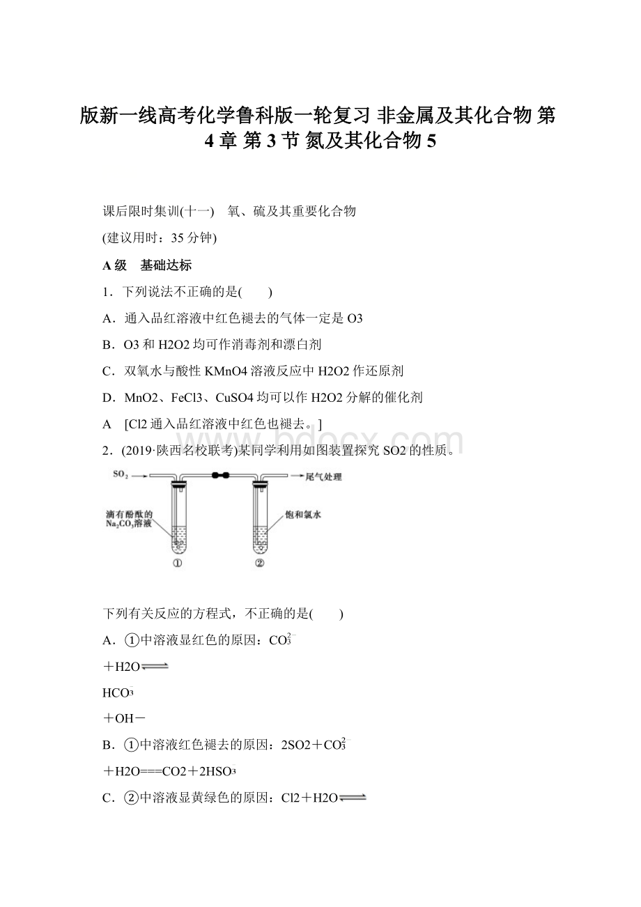 版新一线高考化学鲁科版一轮复习 非金属及其化合物 第4章第3节 氮及其化合物 5Word文档下载推荐.docx