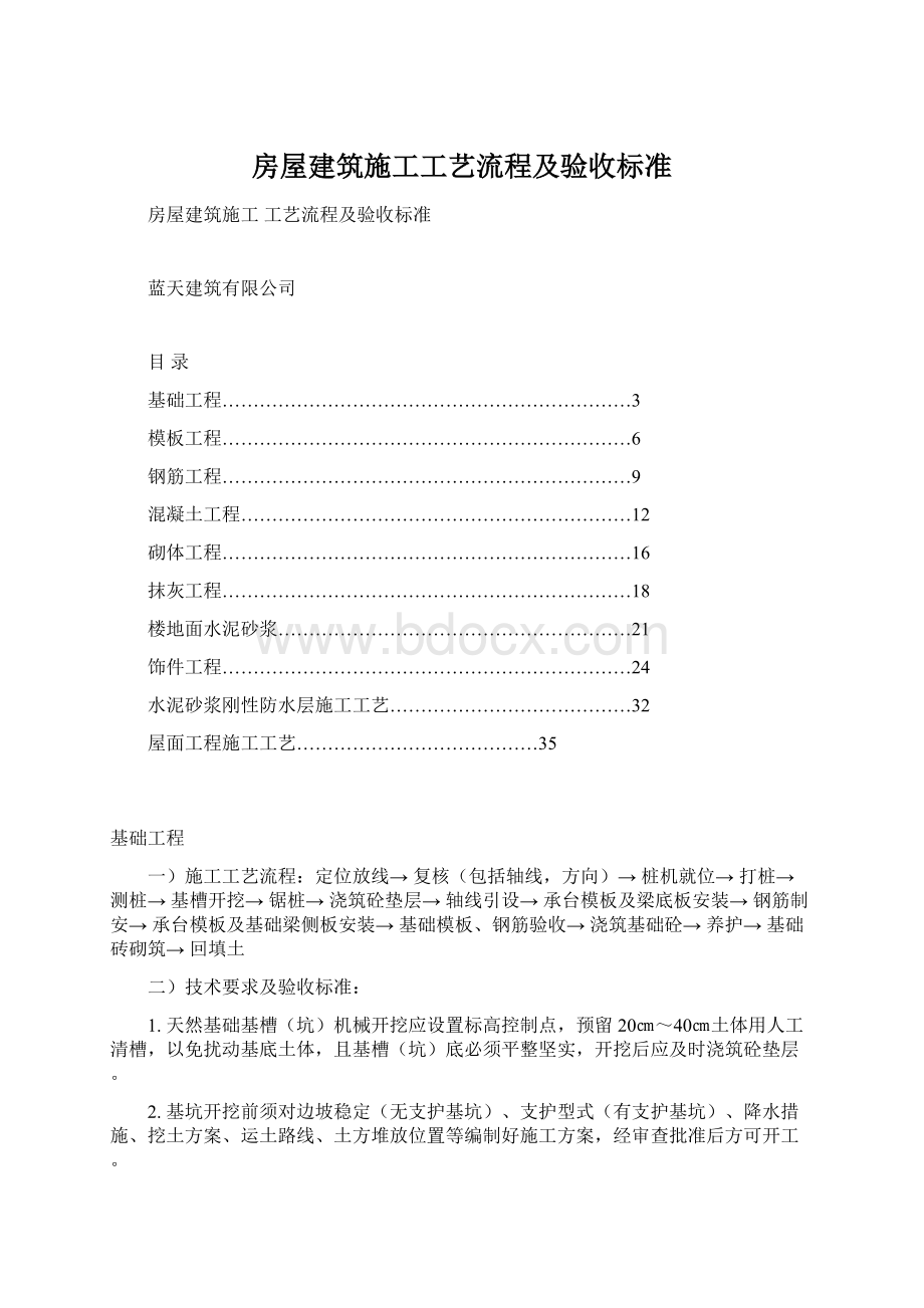 房屋建筑施工工艺流程及验收标准.docx_第1页