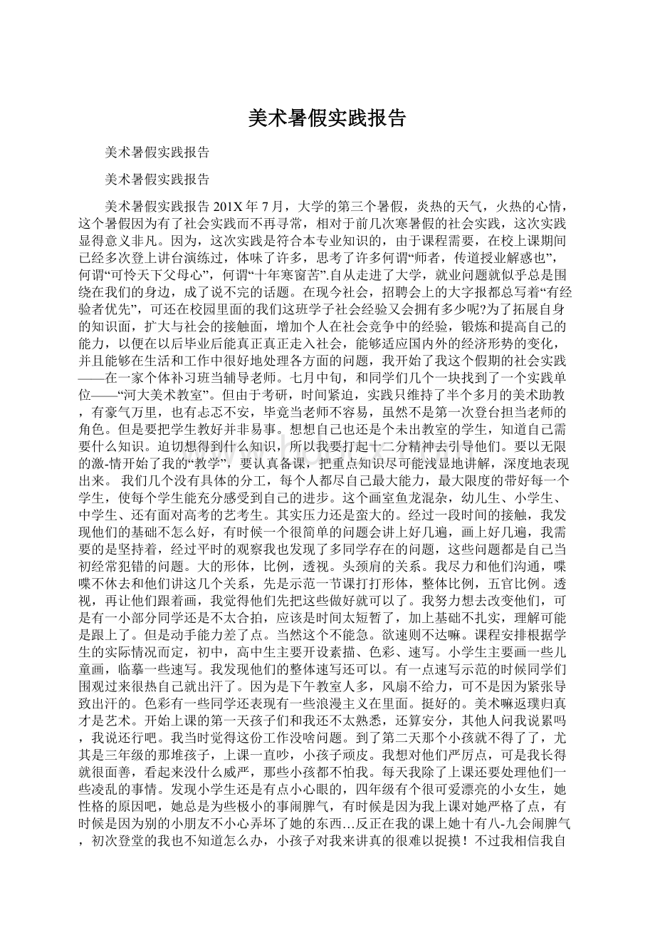 美术暑假实践报告.docx_第1页