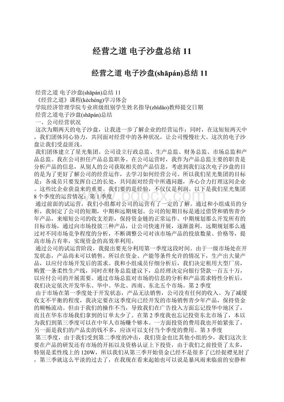 经营之道 电子沙盘总结 11.docx_第1页