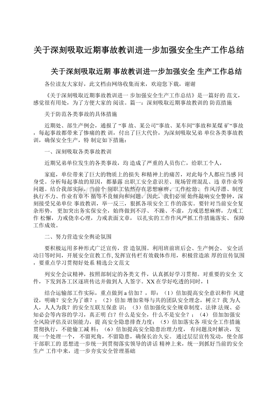 关于深刻吸取近期事故教训进一步加强安全生产工作总结.docx_第1页