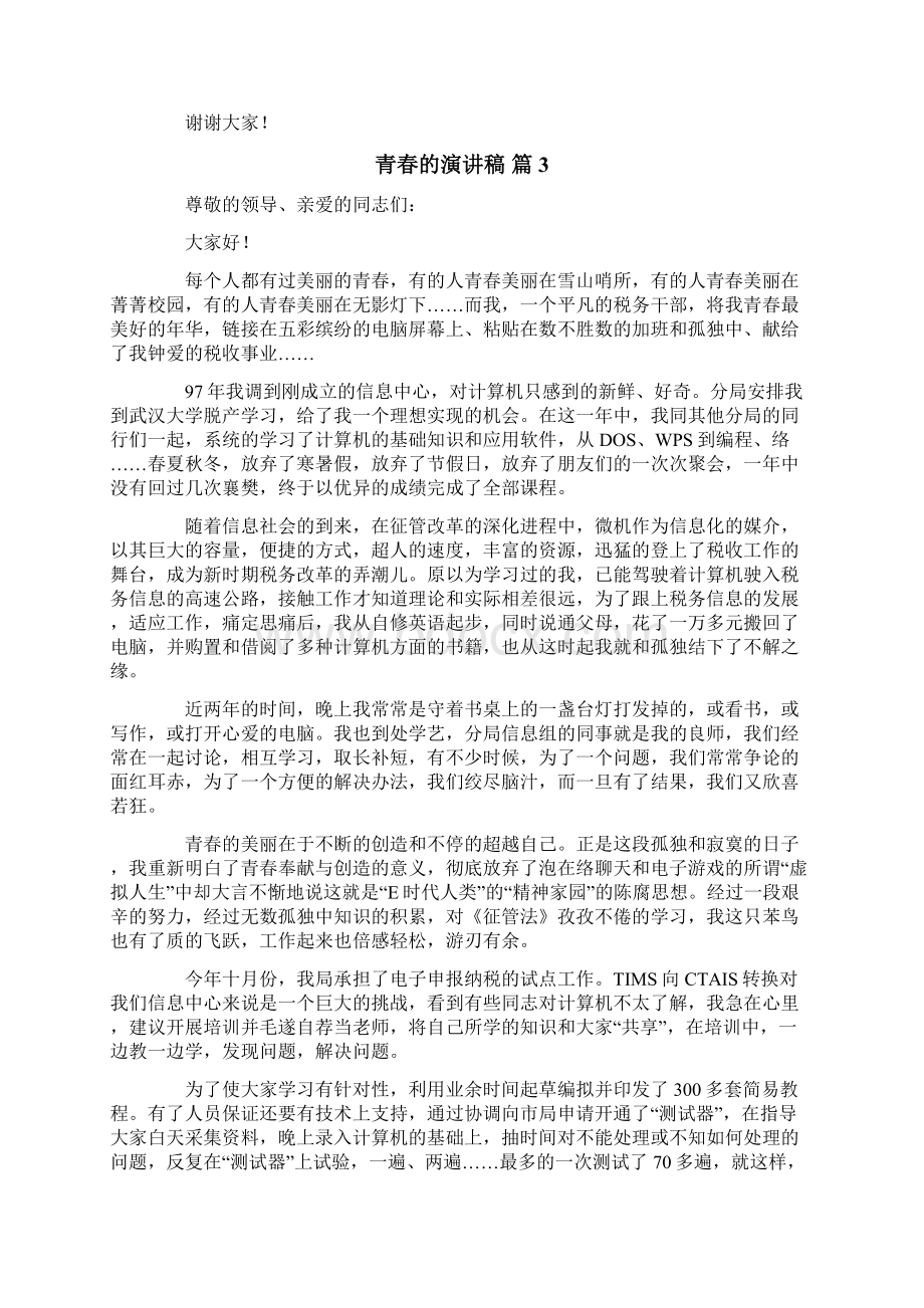 关于青春的演讲稿七篇.docx_第3页