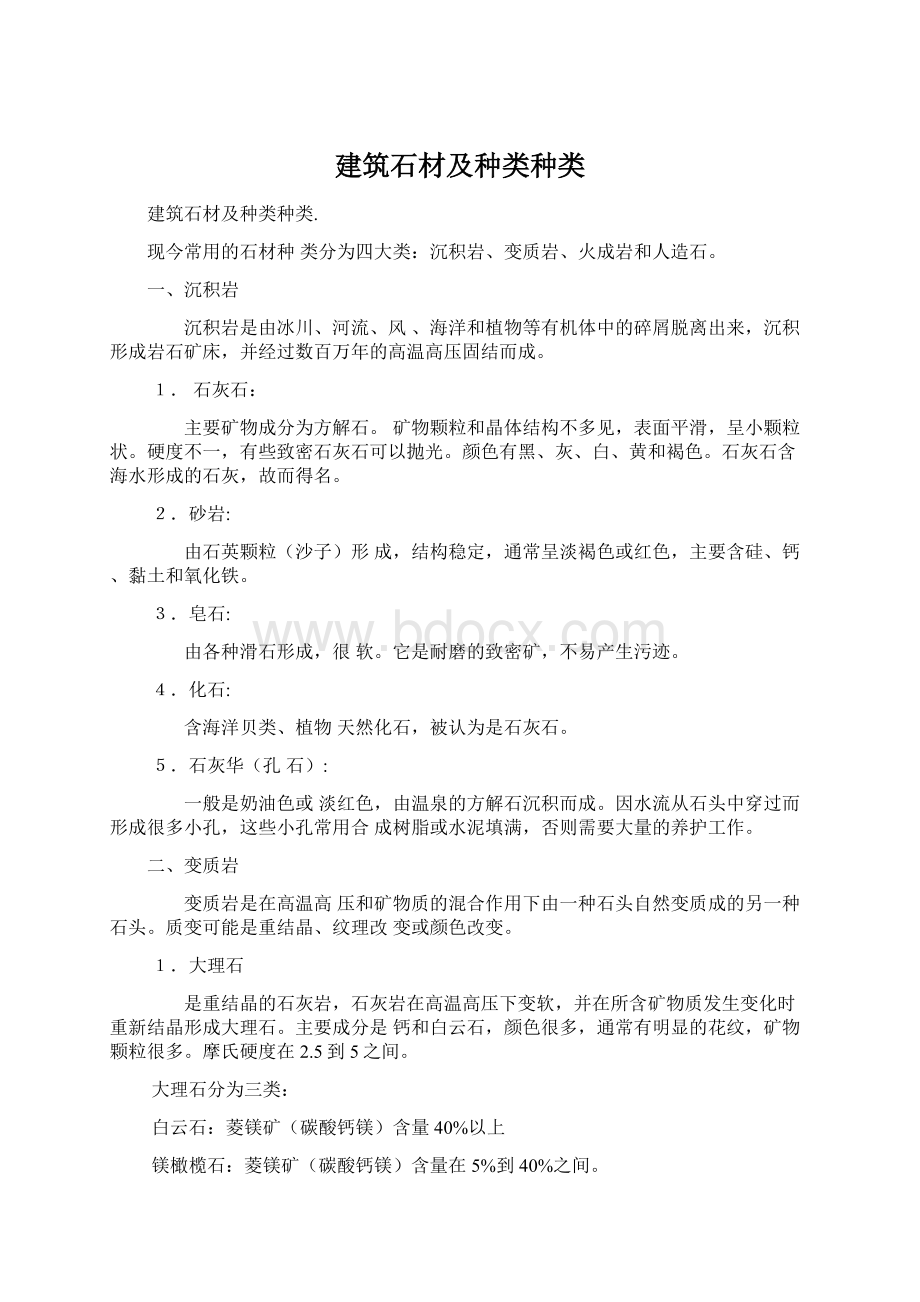 建筑石材及种类种类.docx_第1页