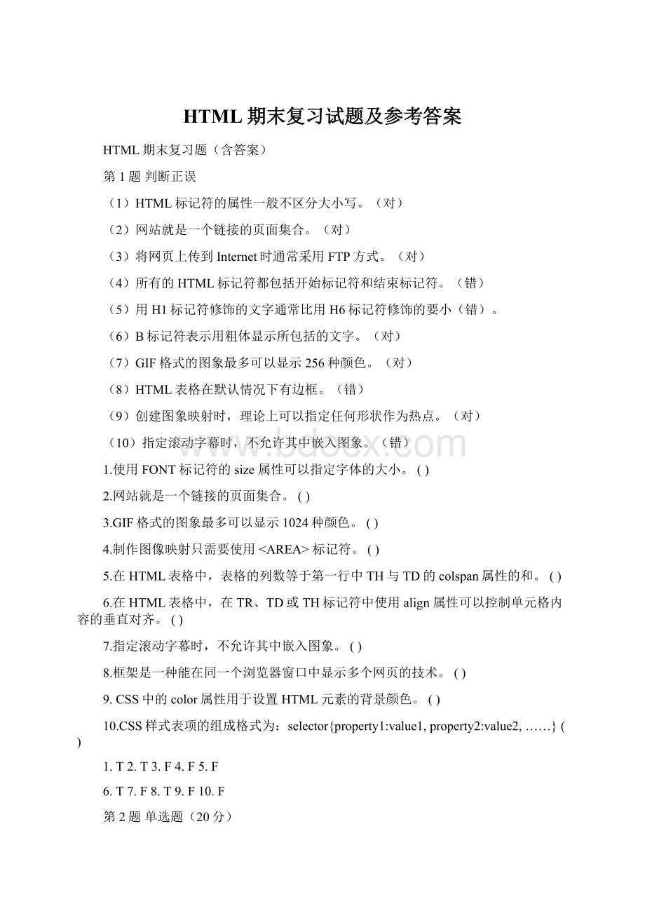 HTML期末复习试题及参考答案.docx_第1页