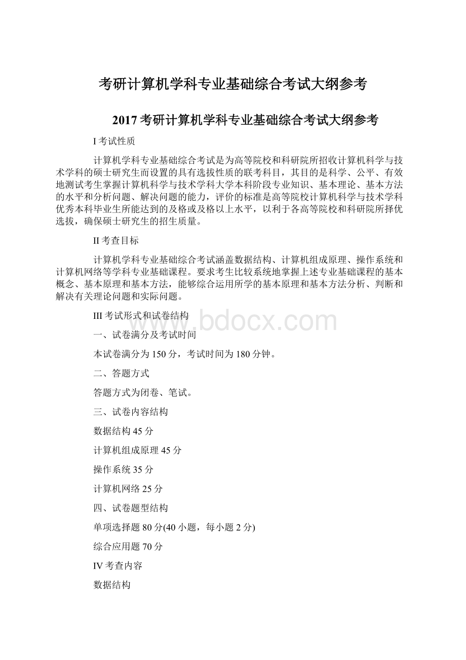 考研计算机学科专业基础综合考试大纲参考Word文档格式.docx_第1页