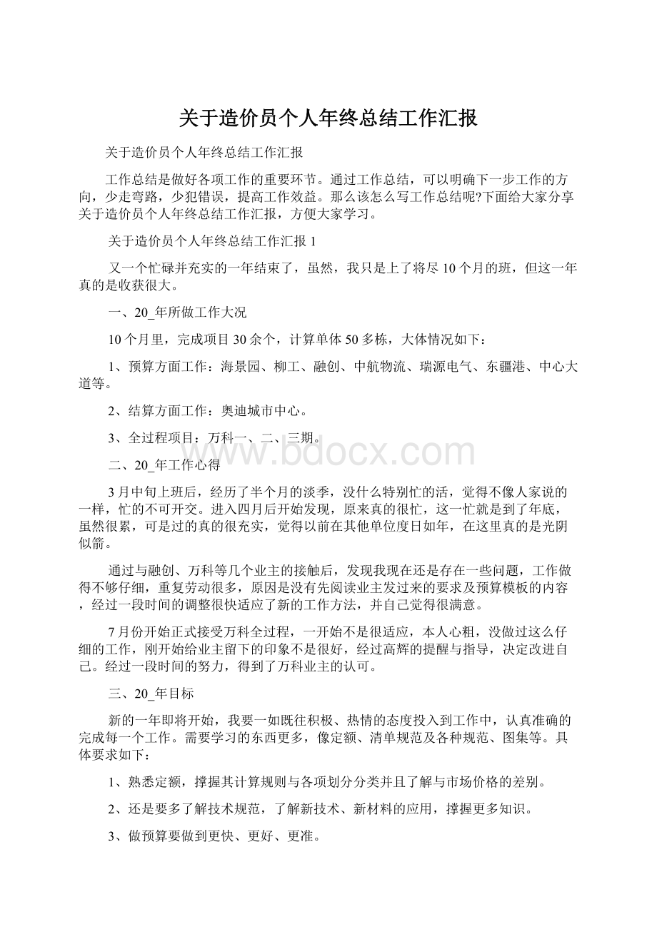 关于造价员个人年终总结工作汇报.docx_第1页