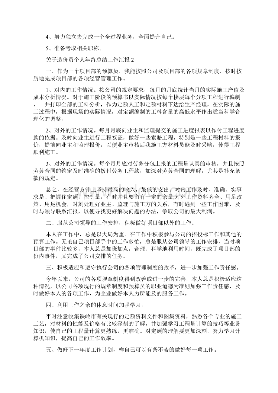 关于造价员个人年终总结工作汇报.docx_第2页