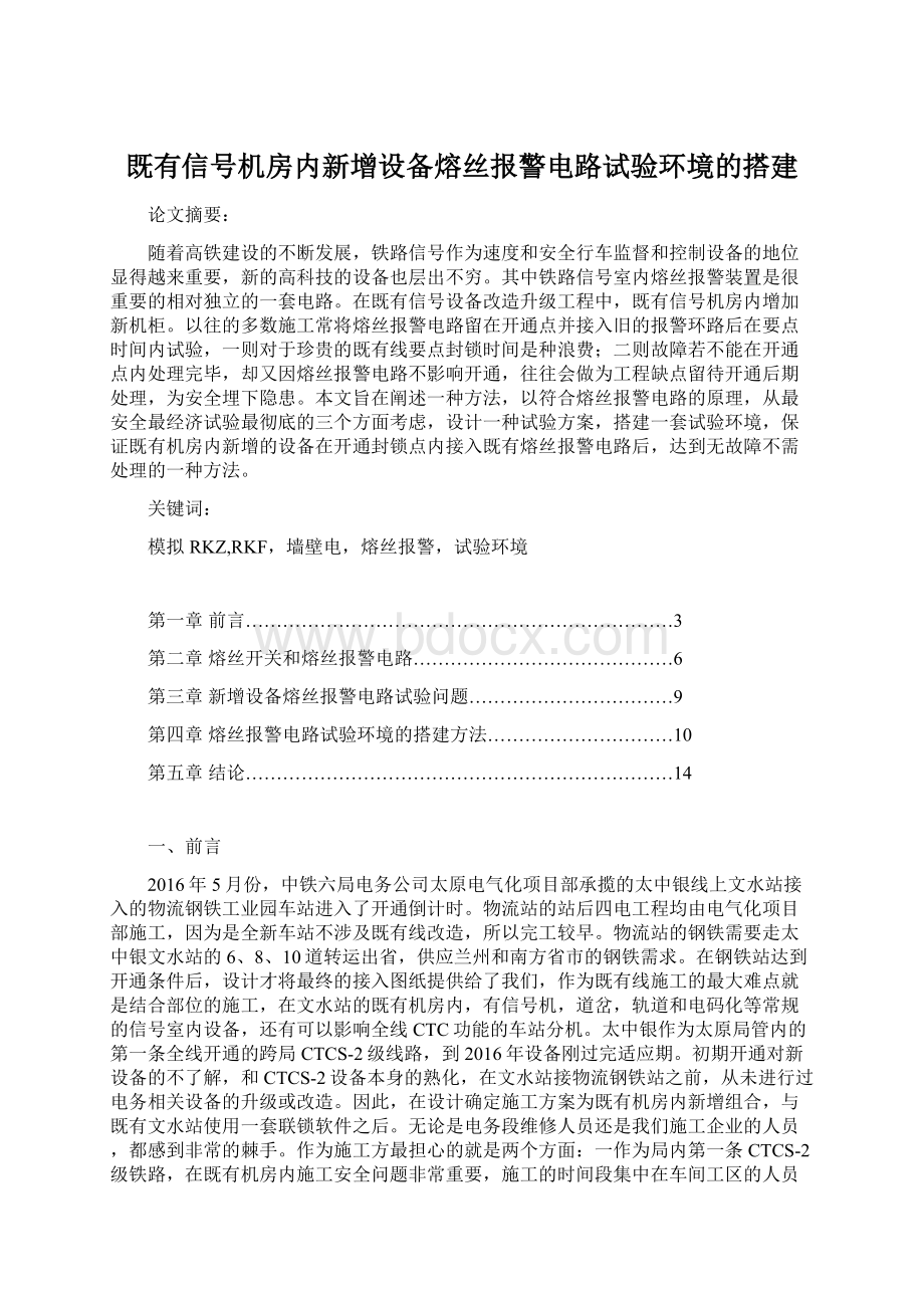 既有信号机房内新增设备熔丝报警电路试验环境的搭建.docx_第1页