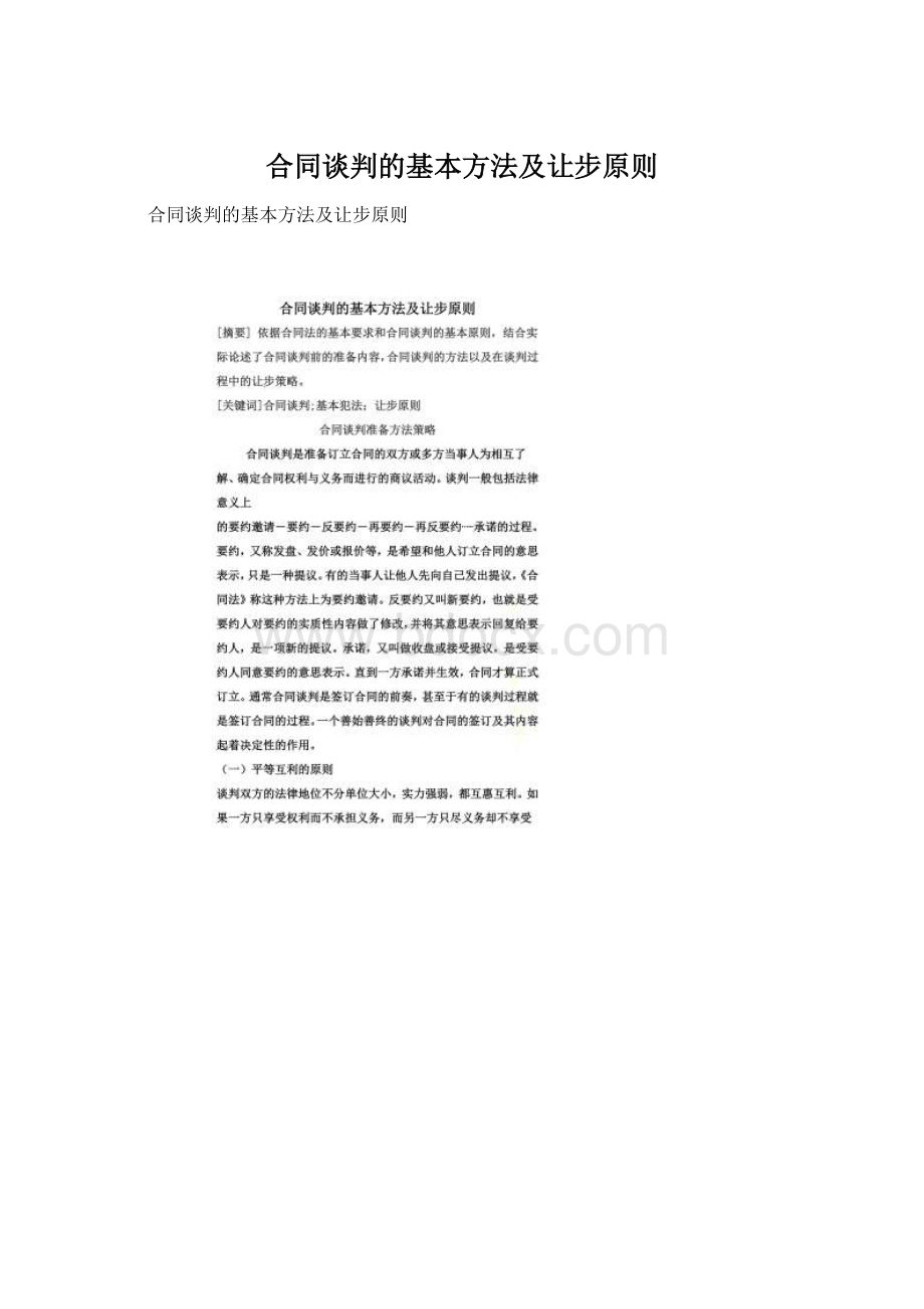 合同谈判的基本方法及让步原则Word格式文档下载.docx