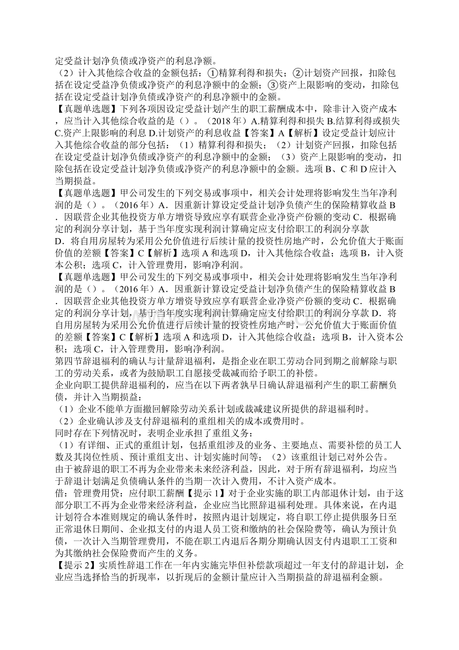 第28讲离职后福利确认与计量2辞退福利确认与计量.docx_第3页