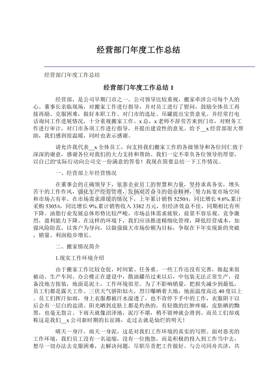 经营部门年度工作总结.docx