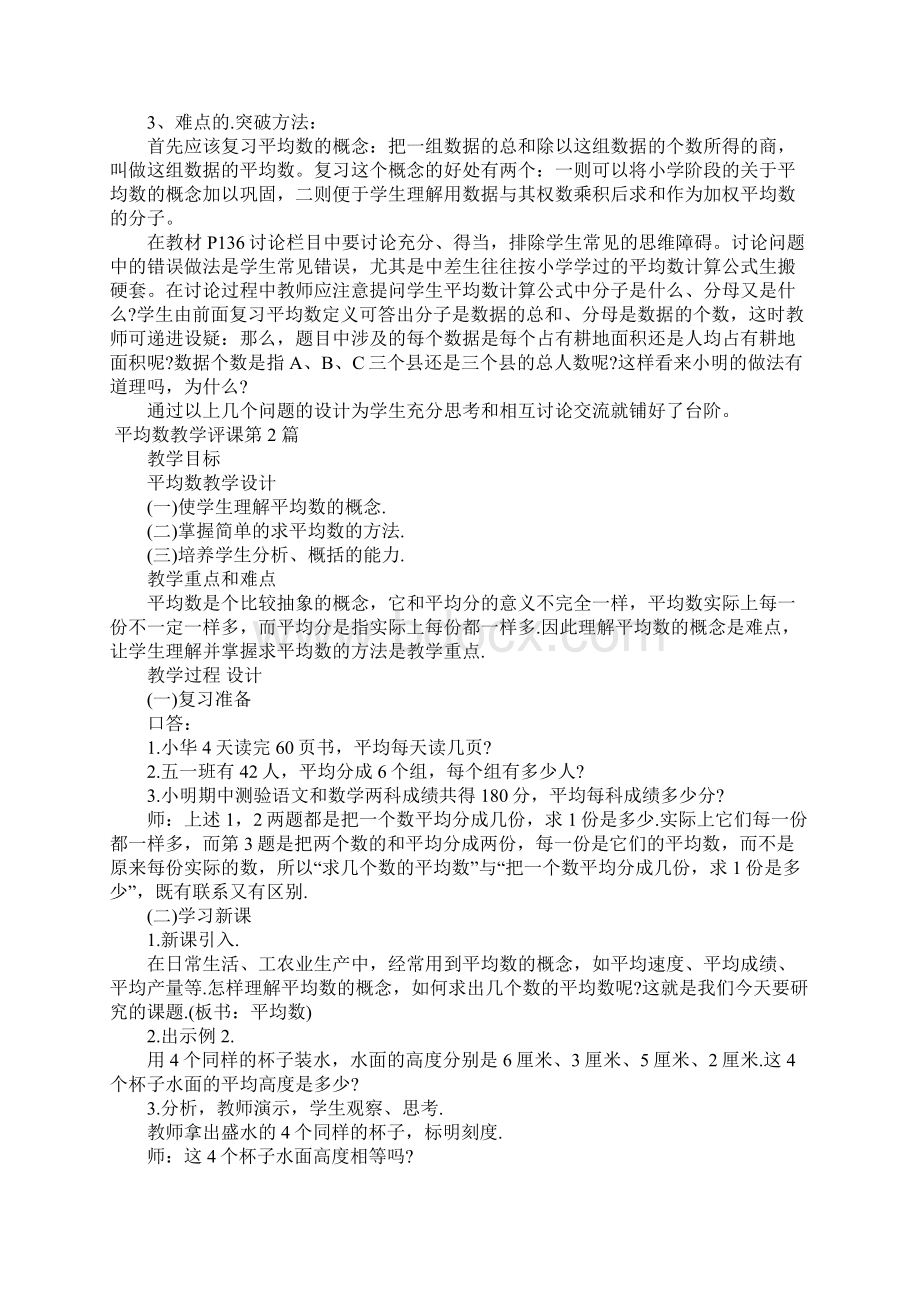 平均数教学评课Word下载.docx_第2页