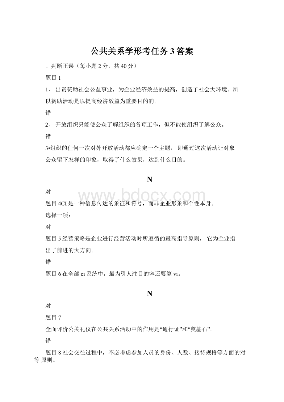 公共关系学形考任务3答案.docx