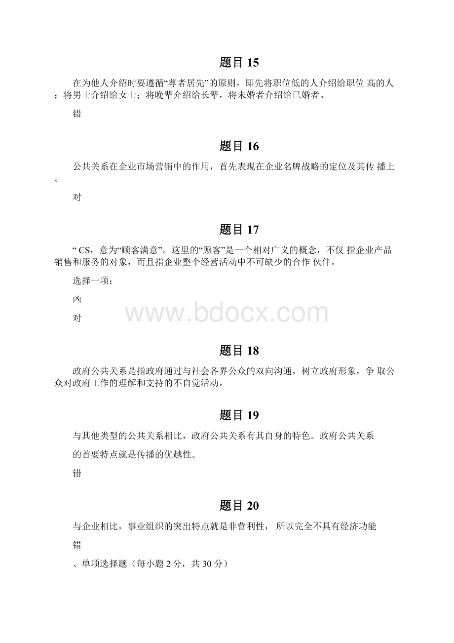 公共关系学形考任务3答案Word格式文档下载.docx_第3页