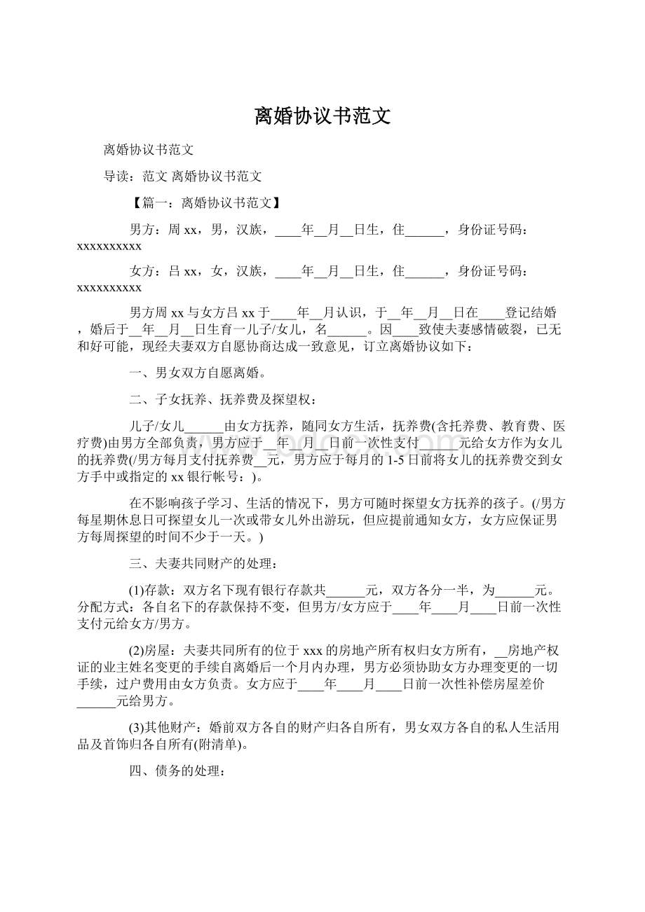 离婚协议书范文Word文件下载.docx_第1页