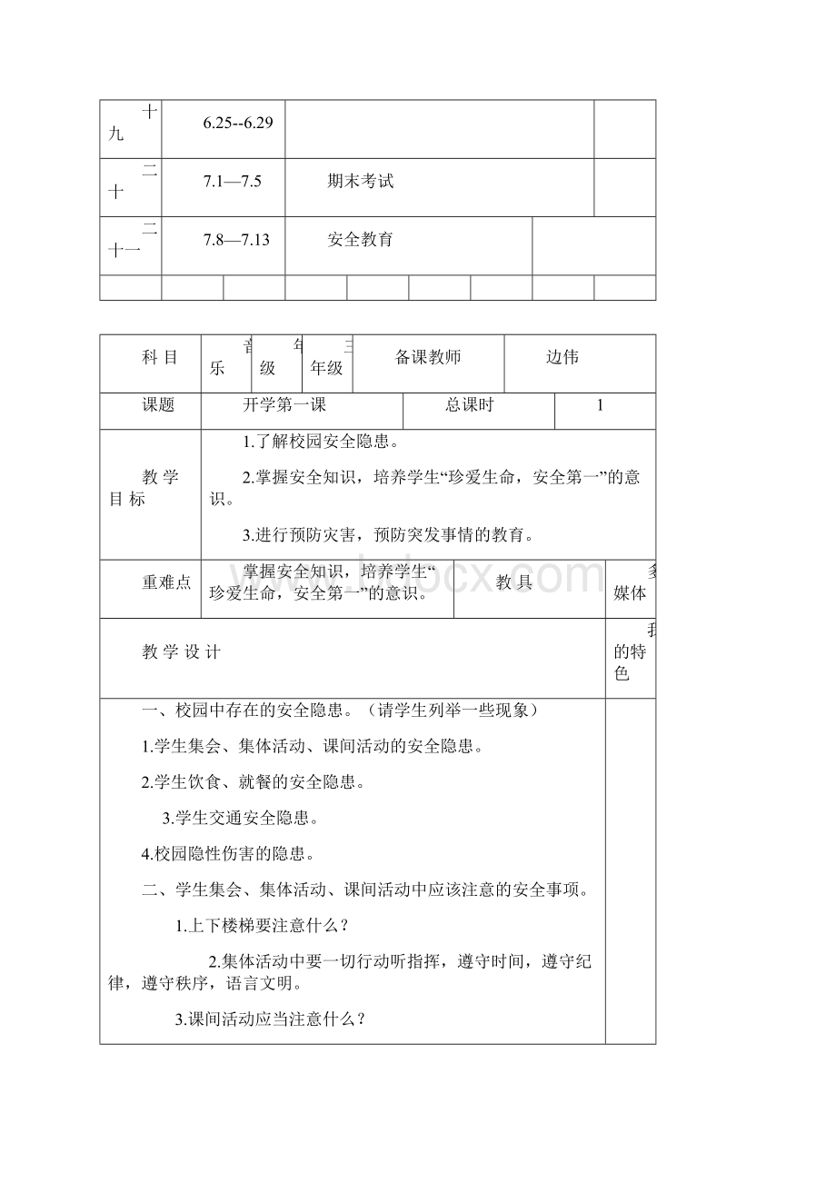 音乐课教案模板Word格式文档下载.docx_第3页