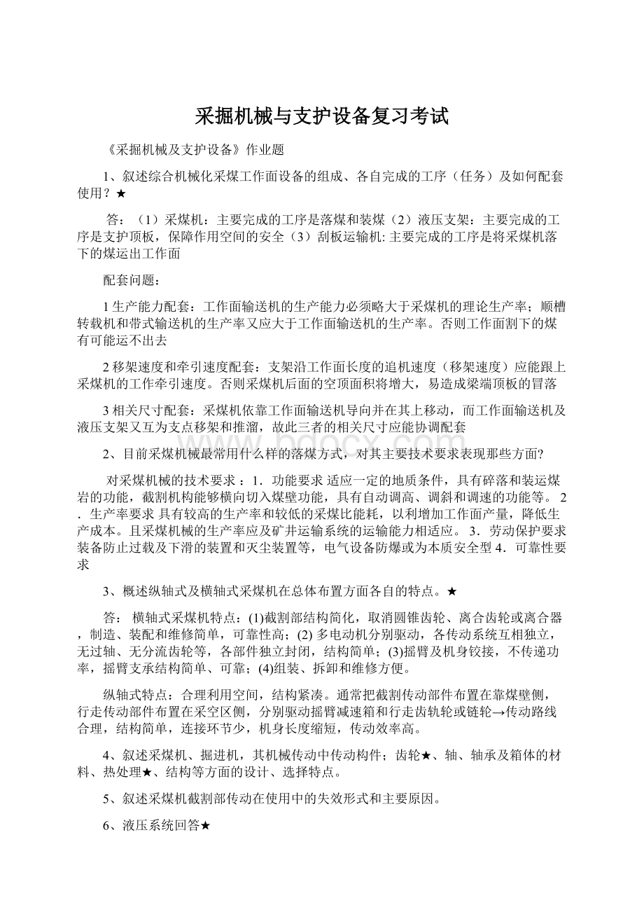 采掘机械与支护设备复习考试Word文件下载.docx