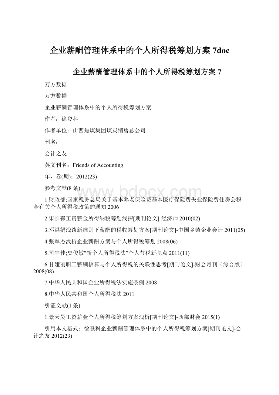 企业薪酬管理体系中的个人所得税筹划方案7doc.docx_第1页