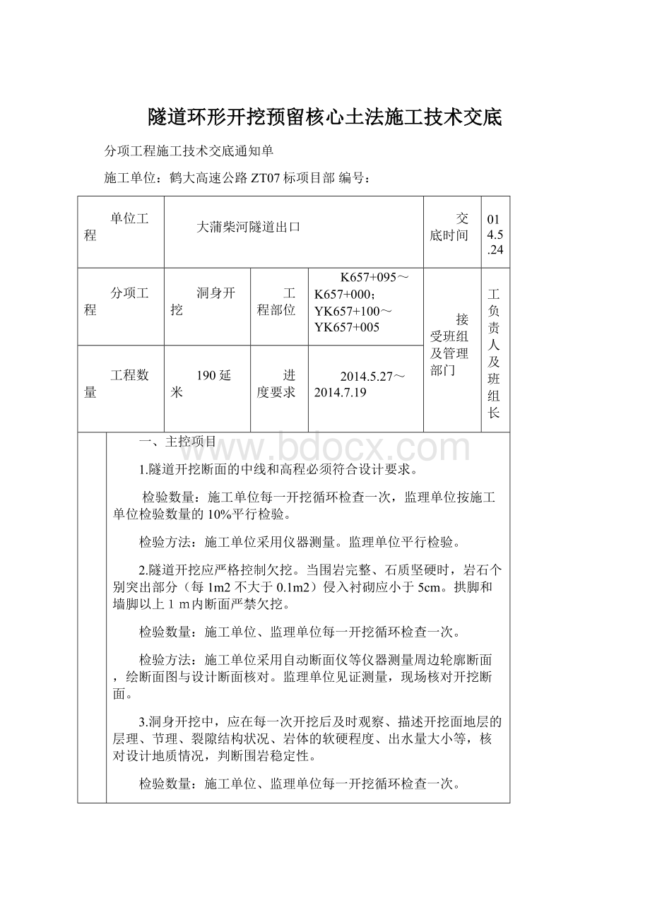 隧道环形开挖预留核心土法施工技术交底.docx