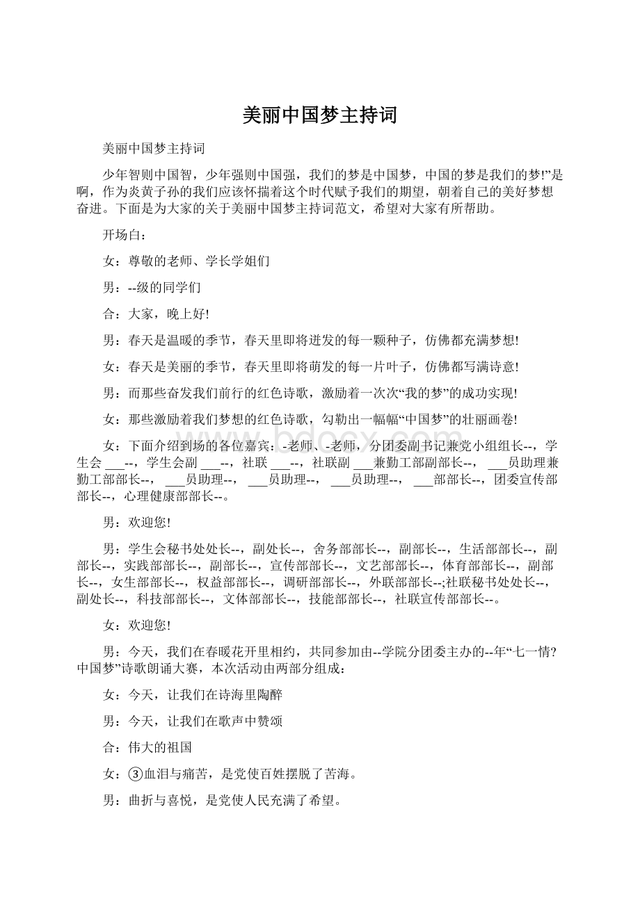 美丽中国梦主持词Word格式文档下载.docx