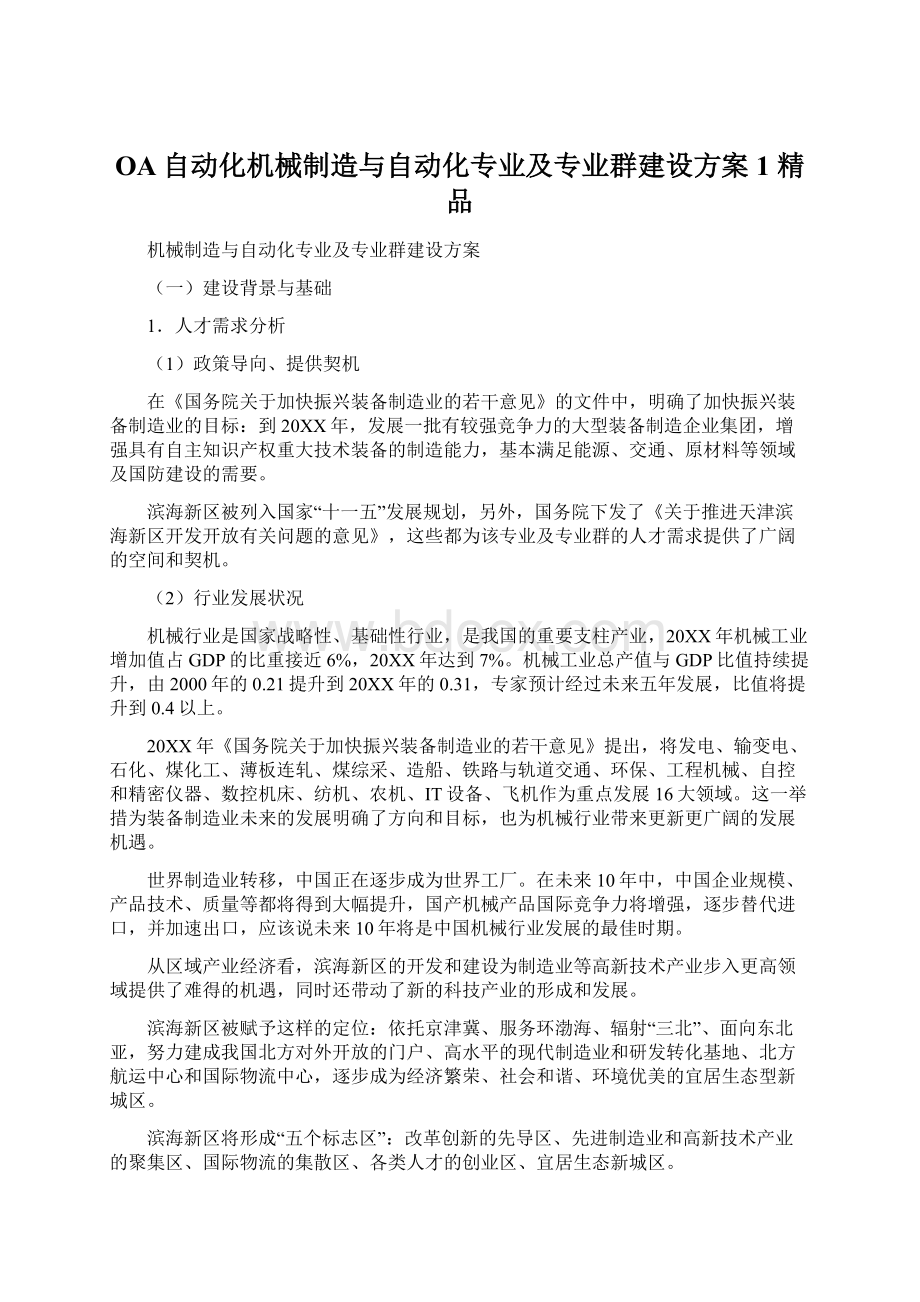 OA自动化机械制造与自动化专业及专业群建设方案1 精品Word文档下载推荐.docx