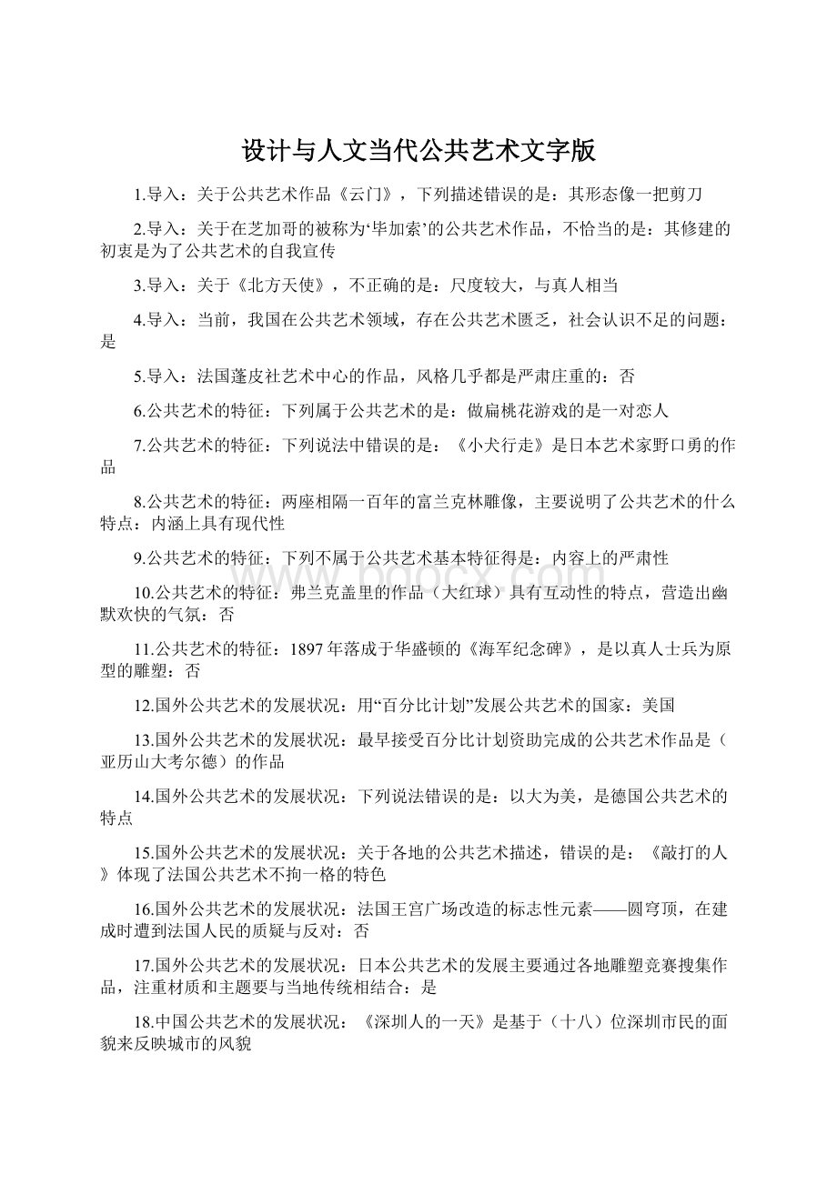 设计与人文当代公共艺术文字版Word格式文档下载.docx