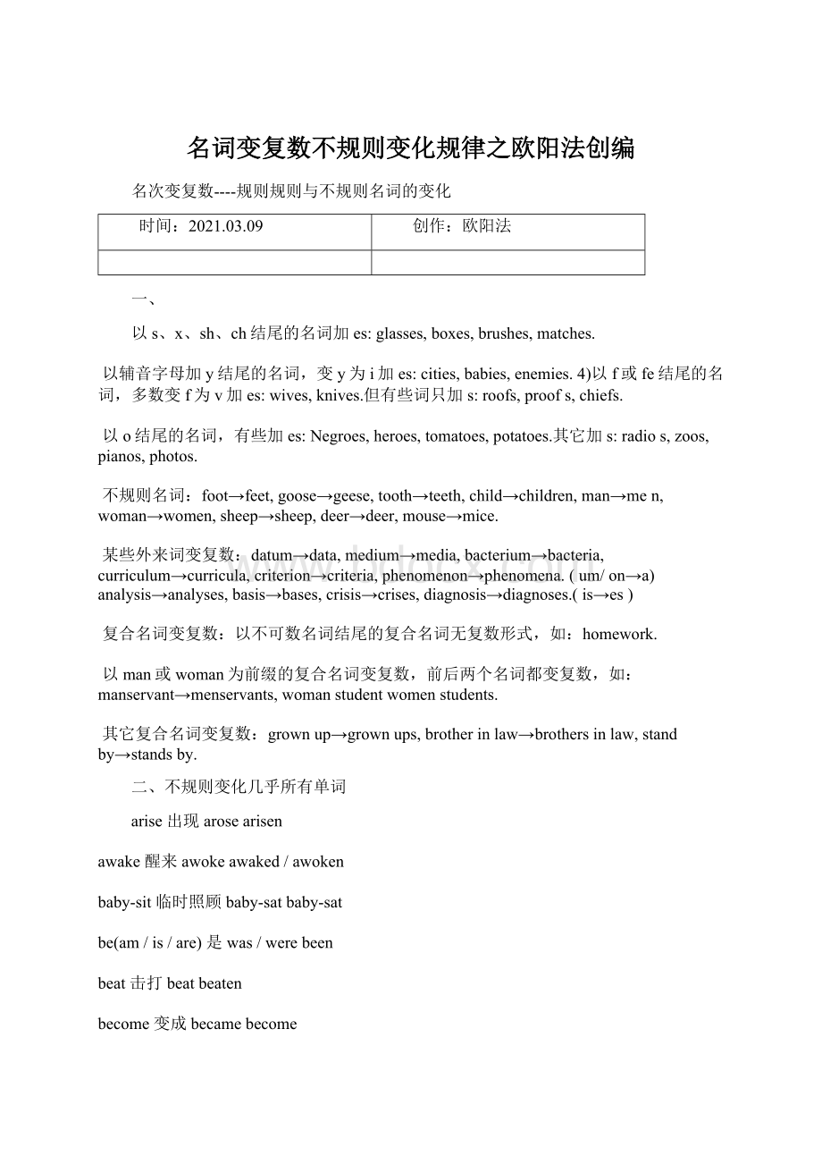 名词变复数不规则变化规律之欧阳法创编Word格式文档下载.docx