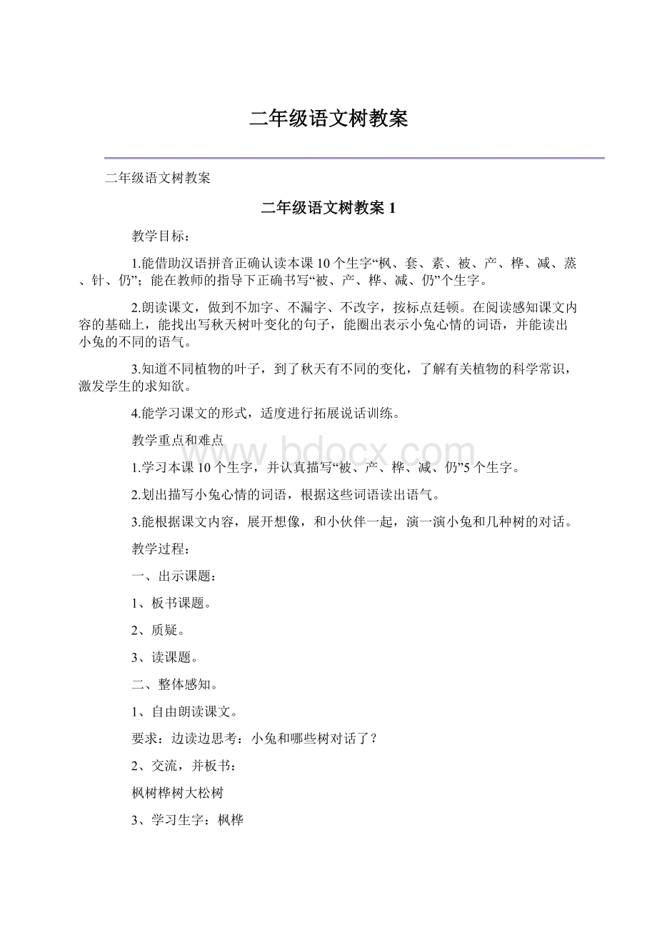 二年级语文树教案Word文档格式.docx