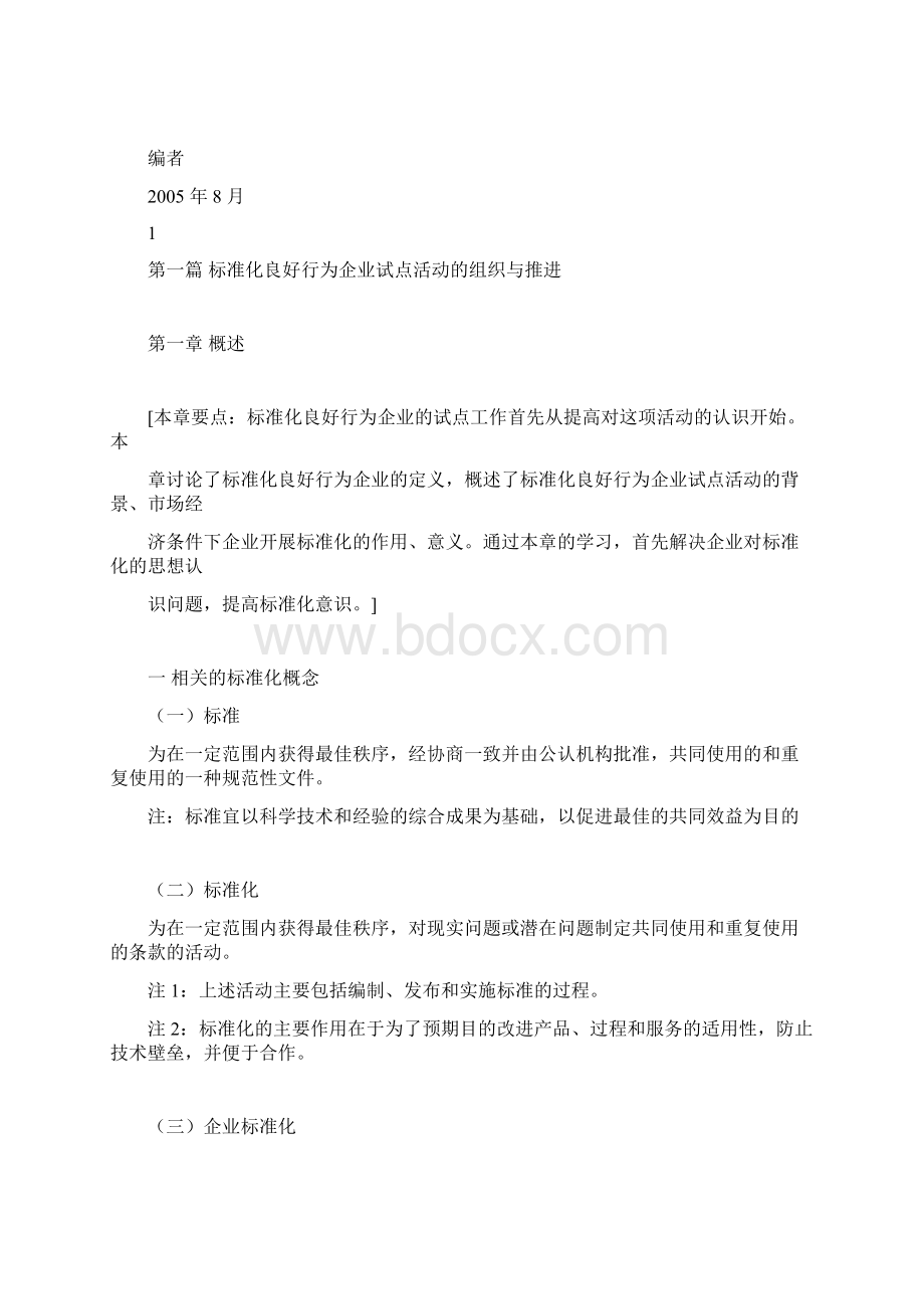 创建标准化良好行为企业实用手册.docx_第2页