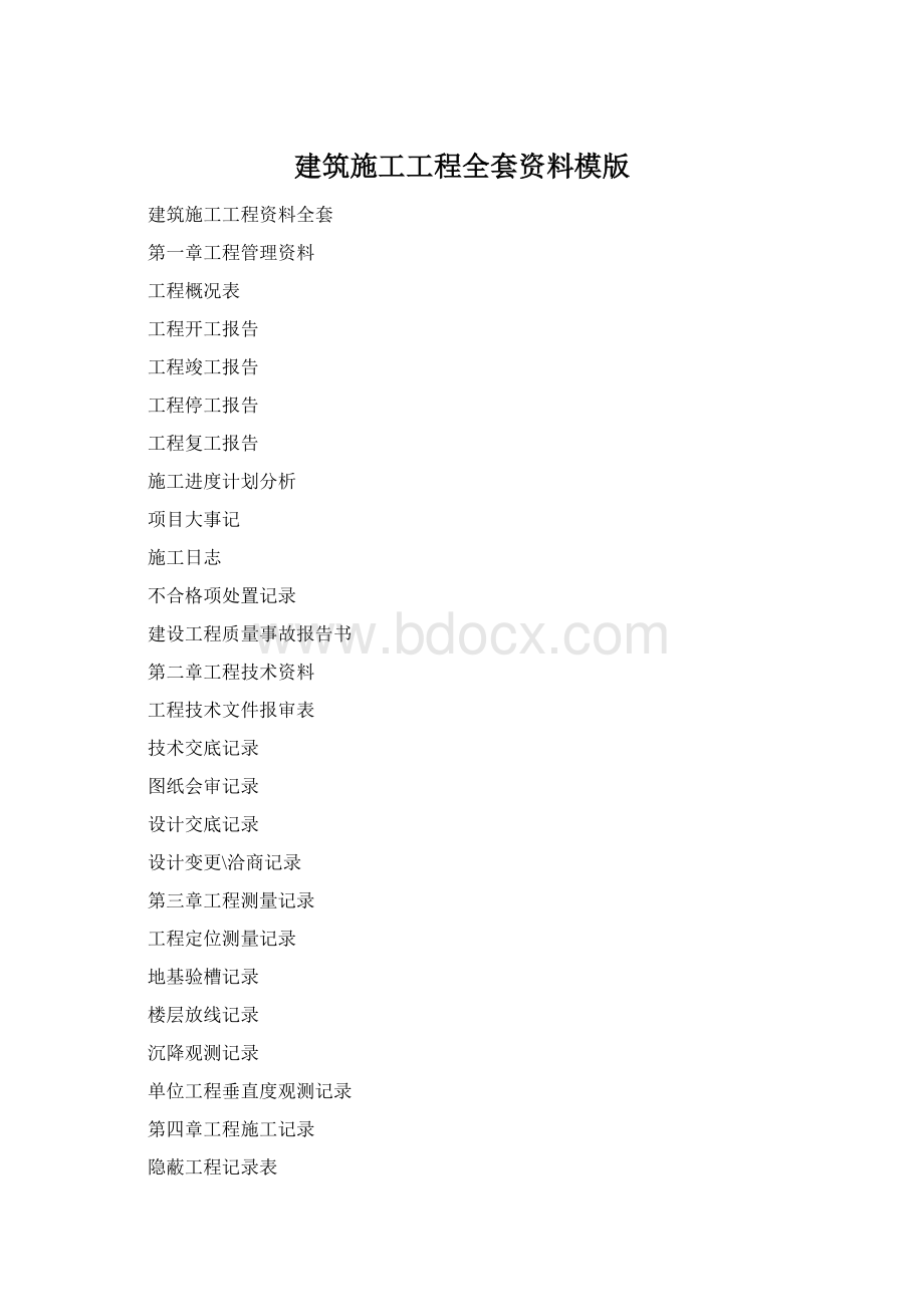 建筑施工工程全套资料模版.docx