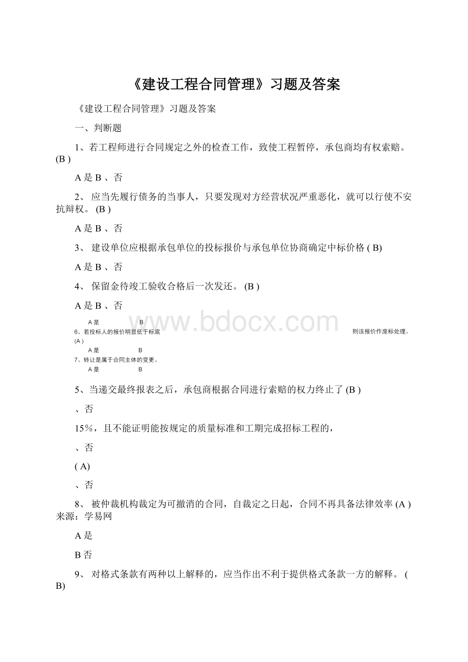 《建设工程合同管理》习题及答案.docx