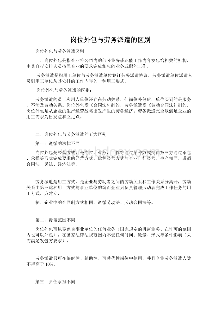 岗位外包与劳务派遣的区别.docx_第1页