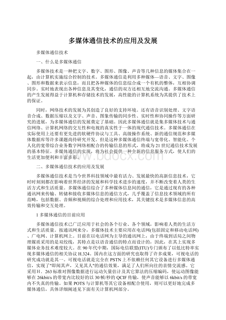 多媒体通信技术的应用及发展Word文档下载推荐.docx