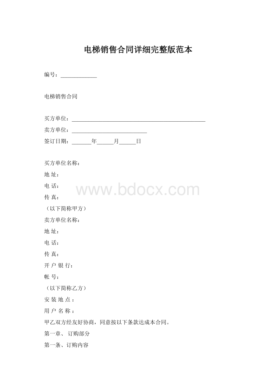 电梯销售合同详细完整版范本.docx