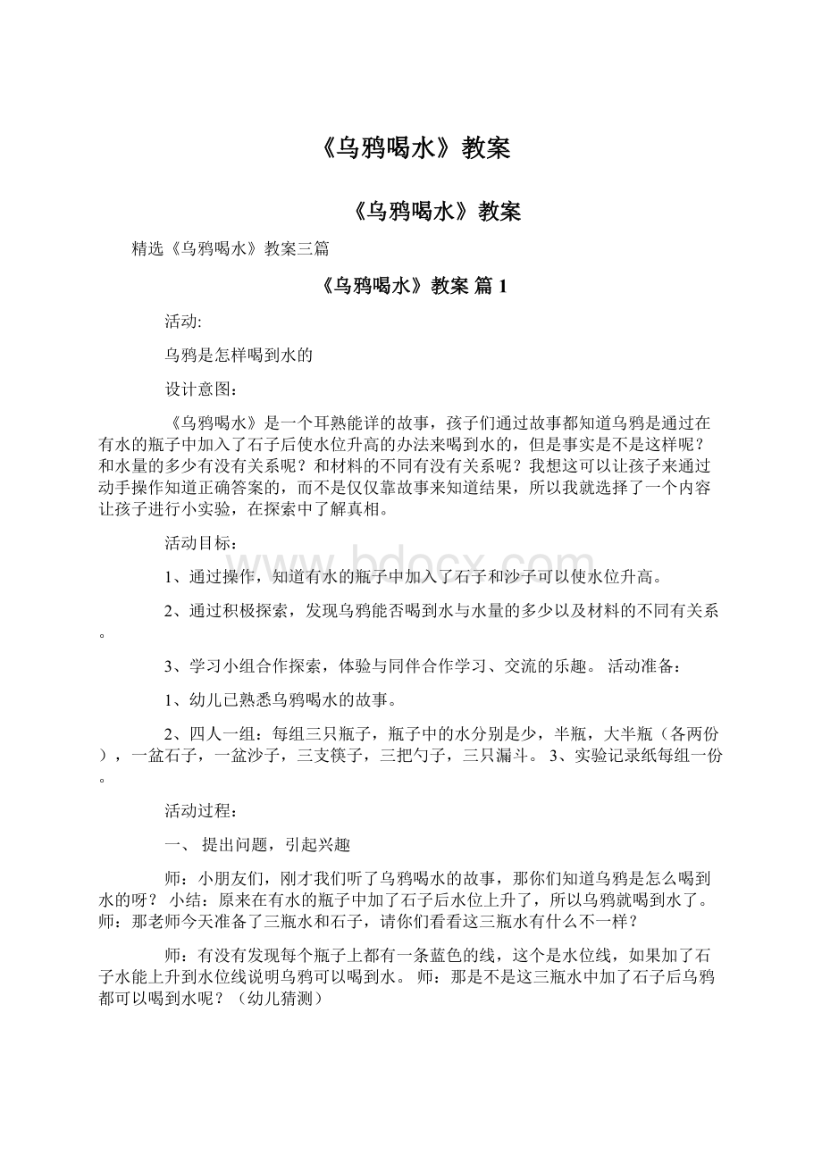 《乌鸦喝水》教案Word文件下载.docx