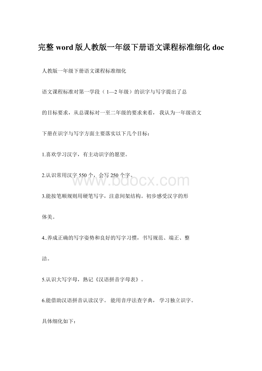 完整word版人教版一年级下册语文课程标准细化doc.docx