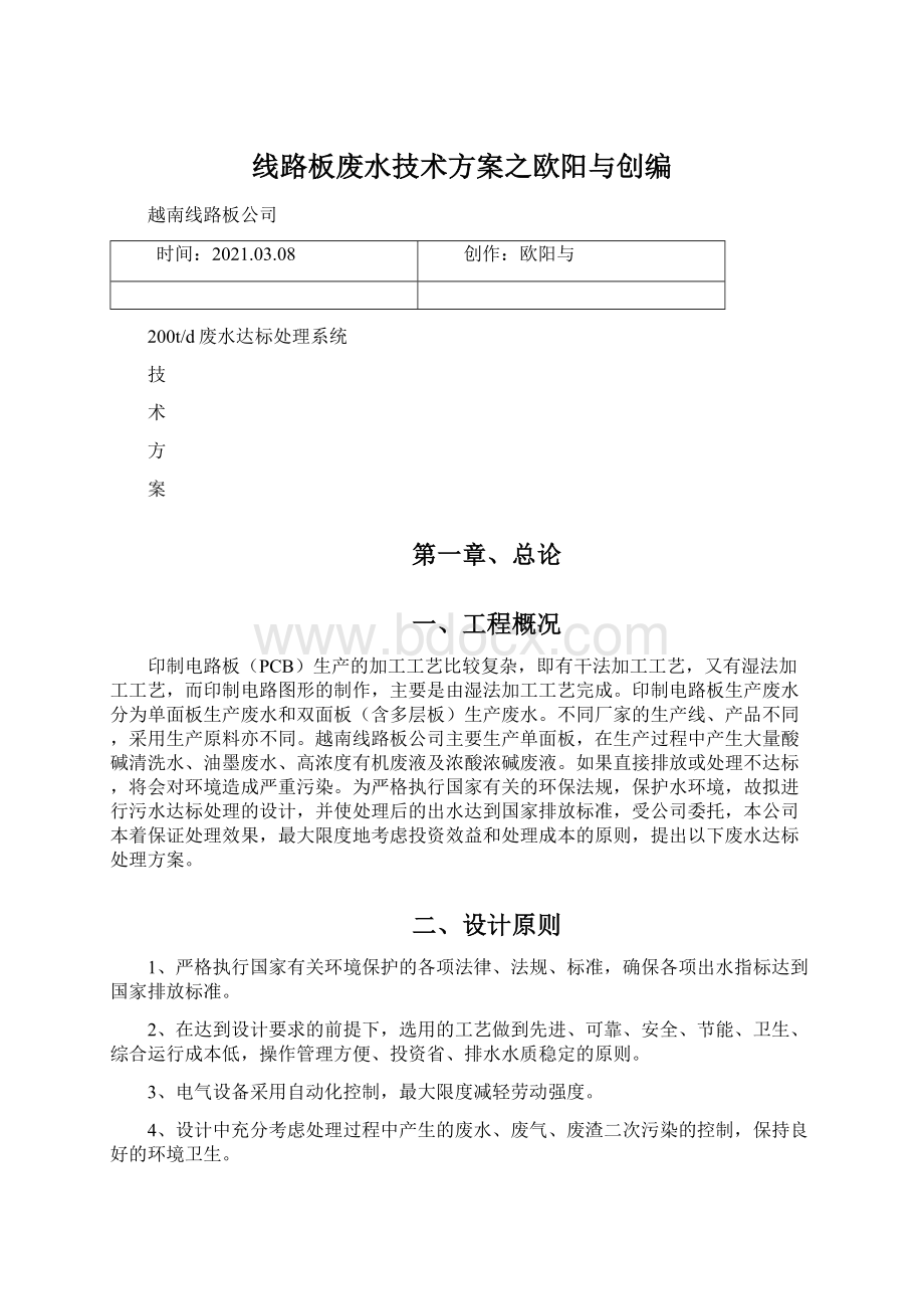 线路板废水技术方案之欧阳与创编.docx_第1页