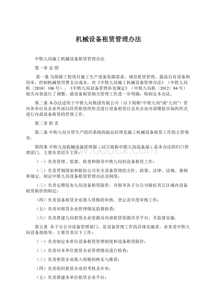 机械设备租赁管理办法文档格式.docx_第1页