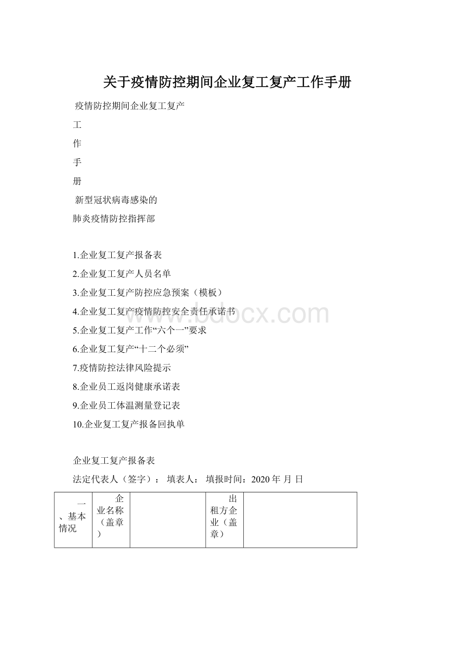 关于疫情防控期间企业复工复产工作手册.docx