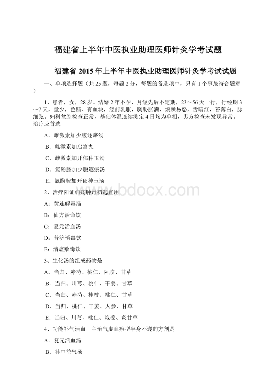 福建省上半年中医执业助理医师针灸学考试题文档格式.docx