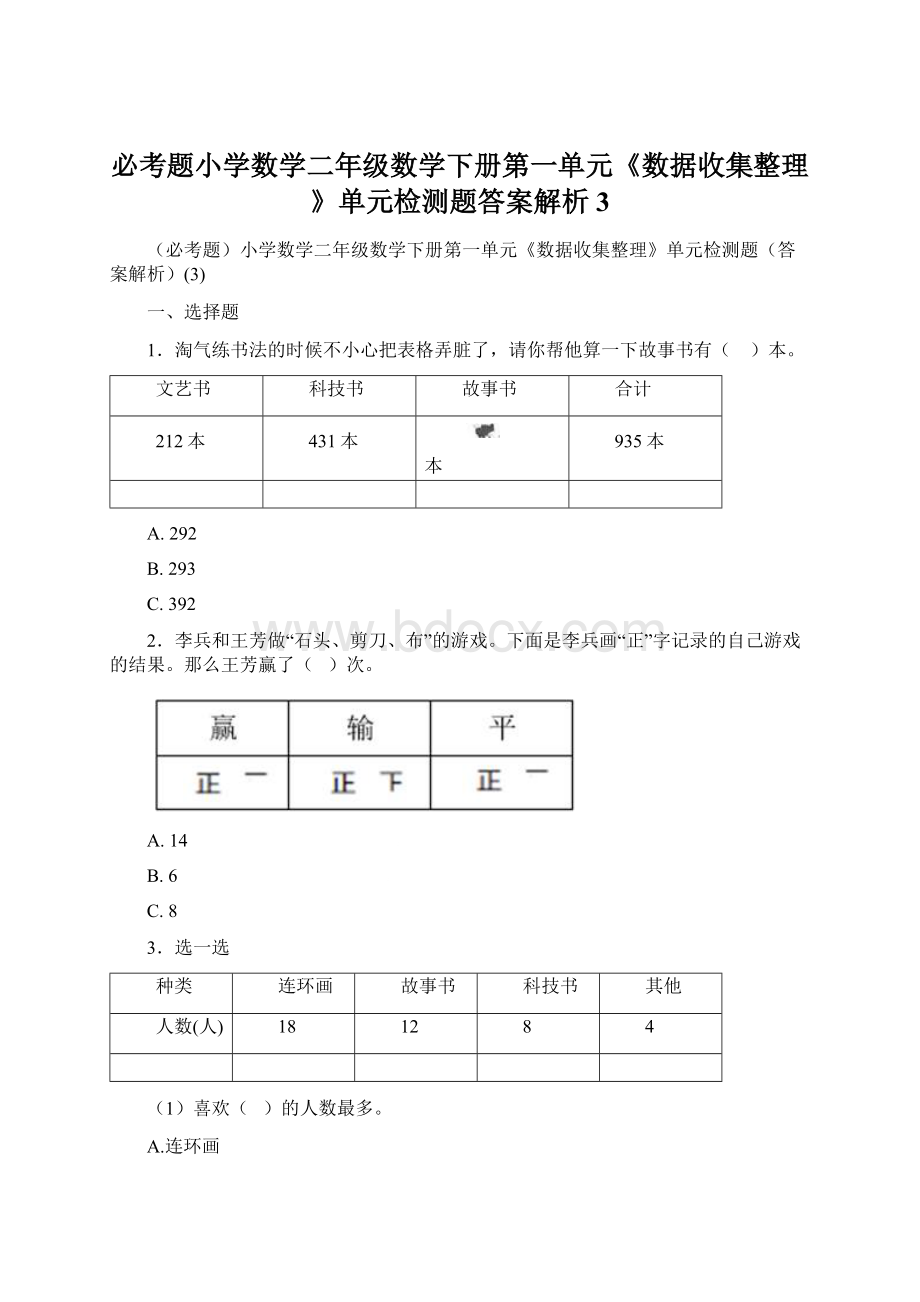 必考题小学数学二年级数学下册第一单元《数据收集整理》单元检测题答案解析3.docx